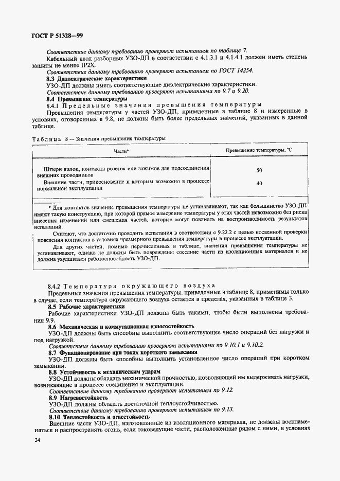 Страница 28 ГОСТ Р 51328-99