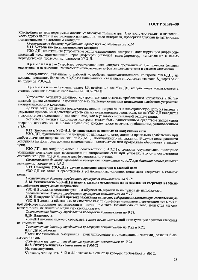 Страница 29 ГОСТ Р 51328-99