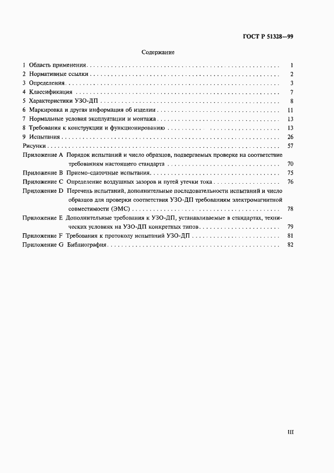 Страница 3 ГОСТ Р 51328-99