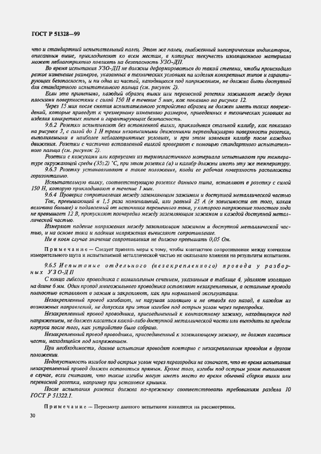 Страница 34 ГОСТ Р 51328-99