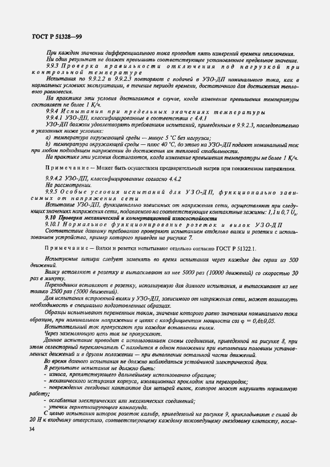 Страница 38 ГОСТ Р 51328-99
