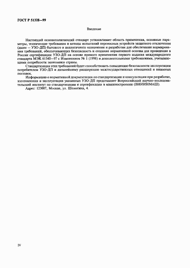 Страница 4 ГОСТ Р 51328-99