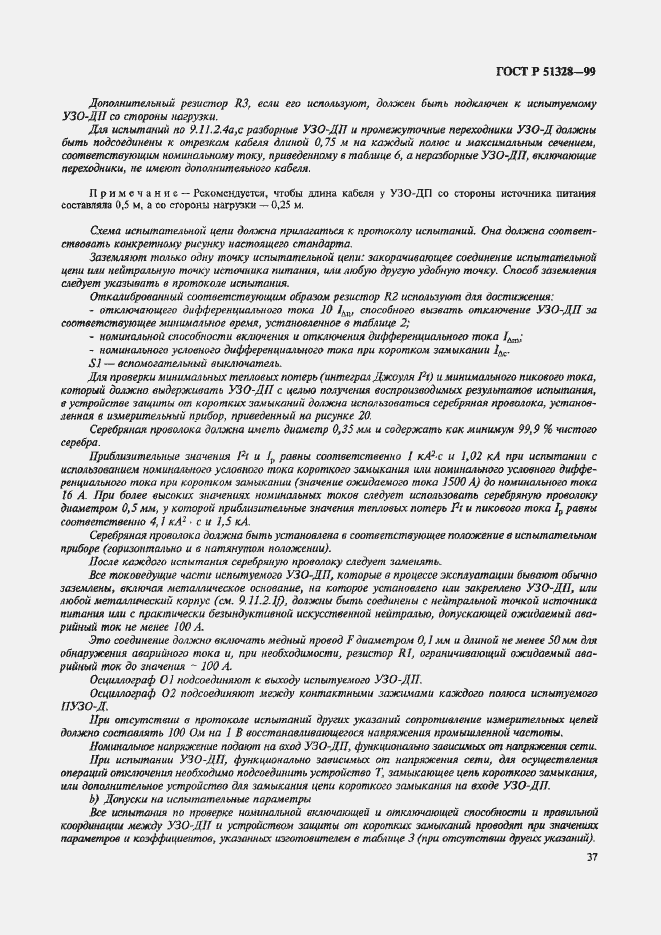 Страница 41 ГОСТ Р 51328-99