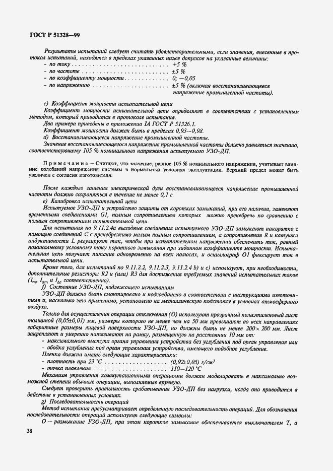 Страница 42 ГОСТ Р 51328-99