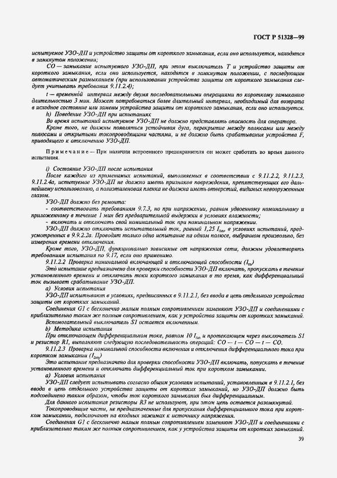 Страница 43 ГОСТ Р 51328-99