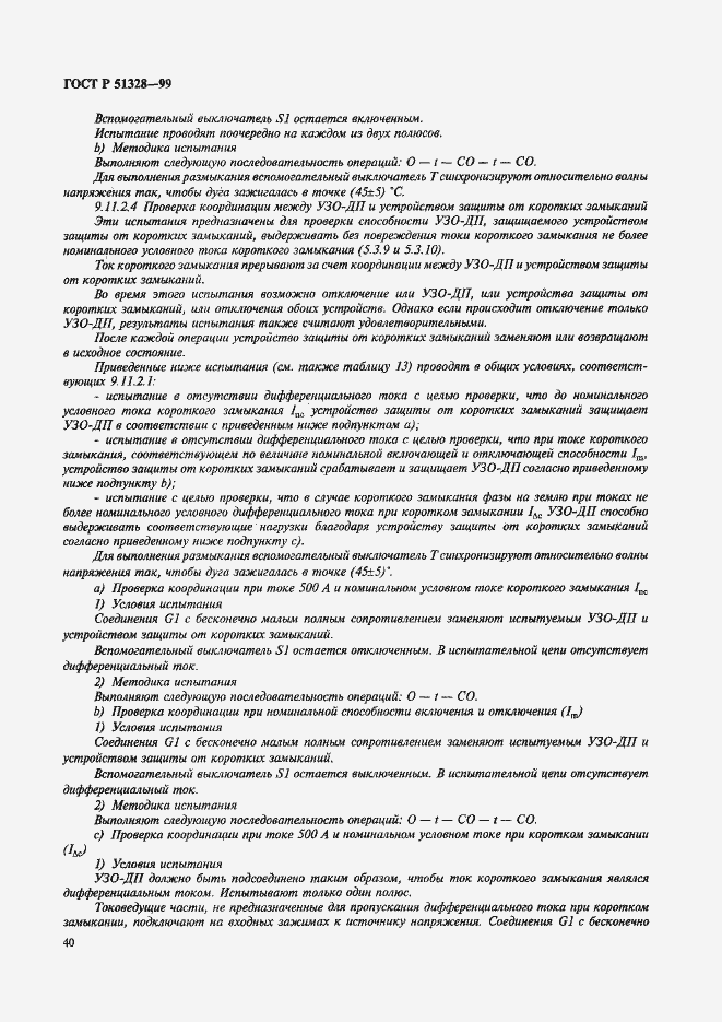 Страница 44 ГОСТ Р 51328-99