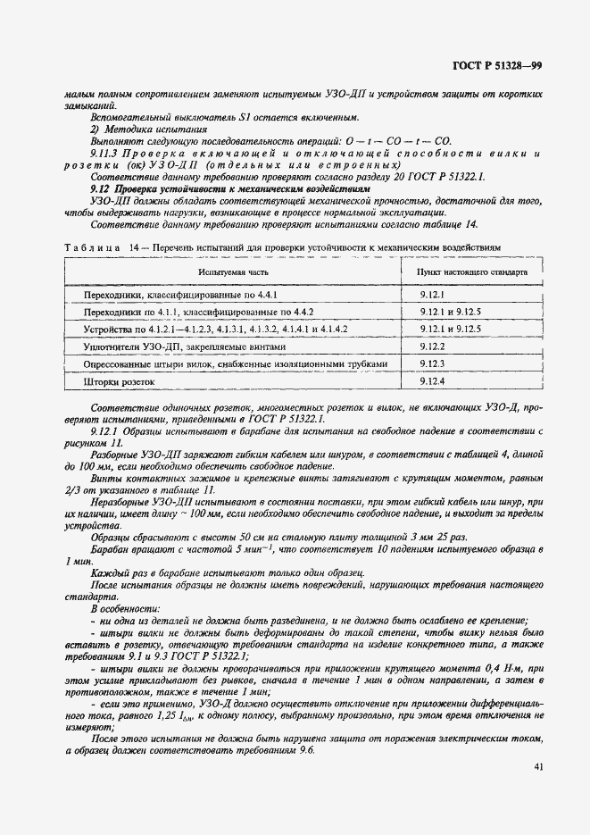 Страница 45 ГОСТ Р 51328-99
