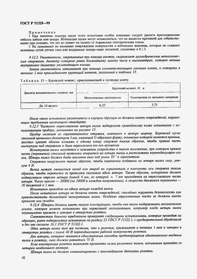 Страница 46 ГОСТ Р 51328-99