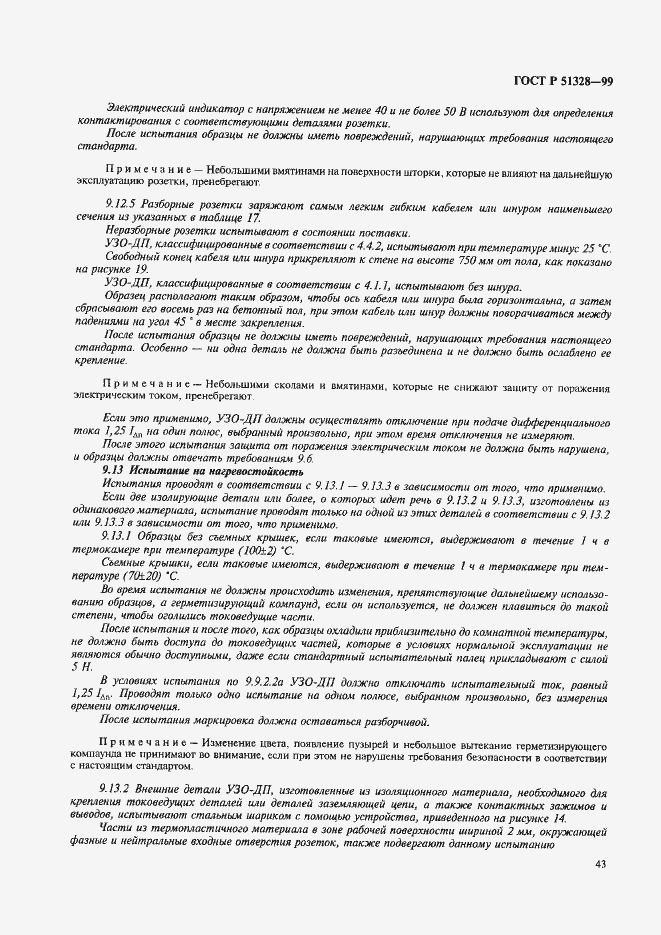 Страница 47 ГОСТ Р 51328-99