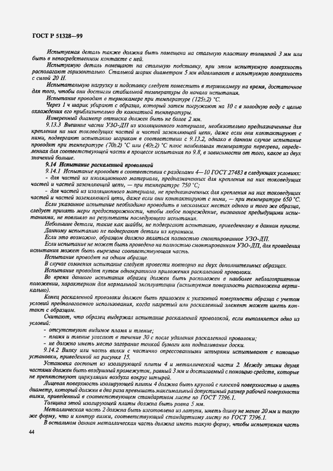 Страница 48 ГОСТ Р 51328-99