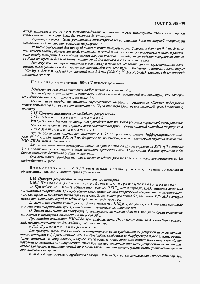 Страница 49 ГОСТ Р 51328-99