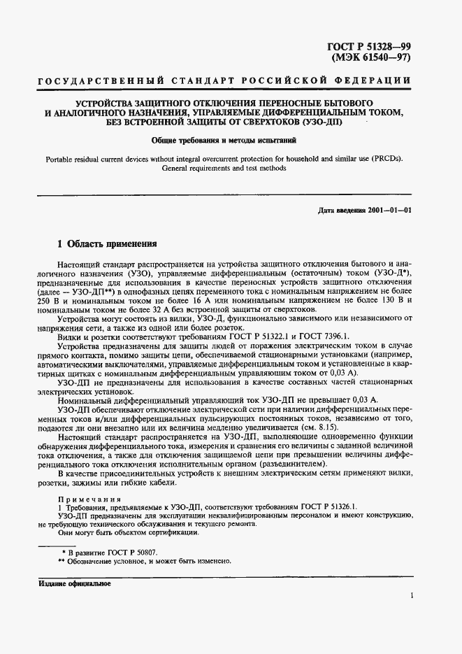 Страница 5 ГОСТ Р 51328-99