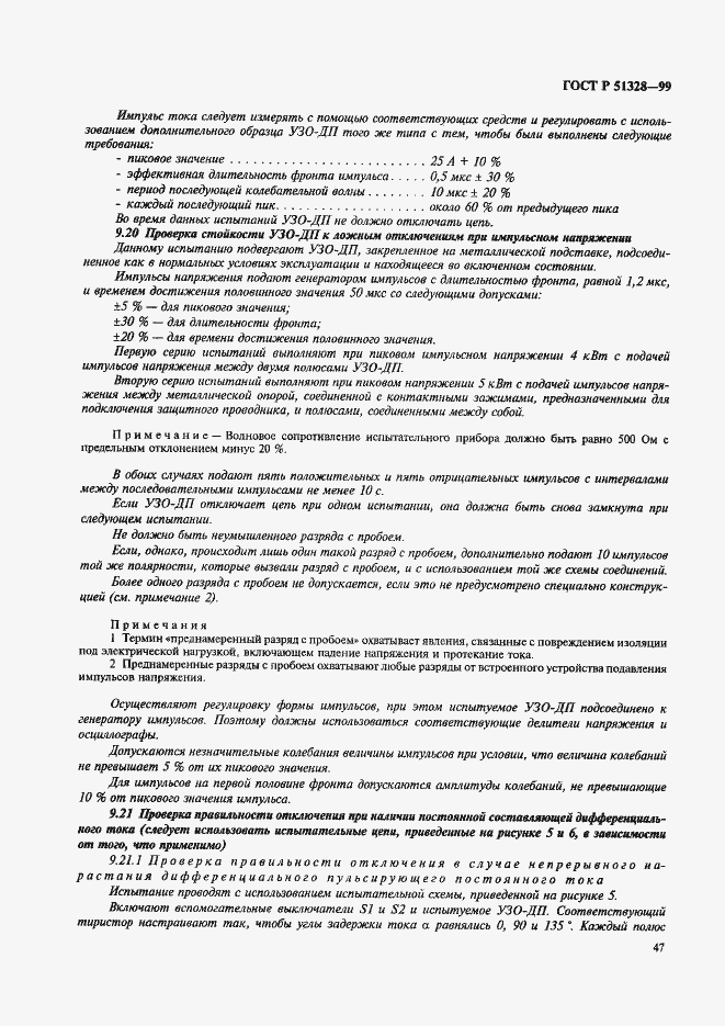 Страница 51 ГОСТ Р 51328-99