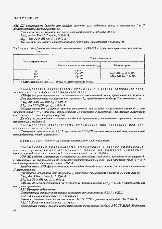 Страница 52 ГОСТ Р 51328-99
