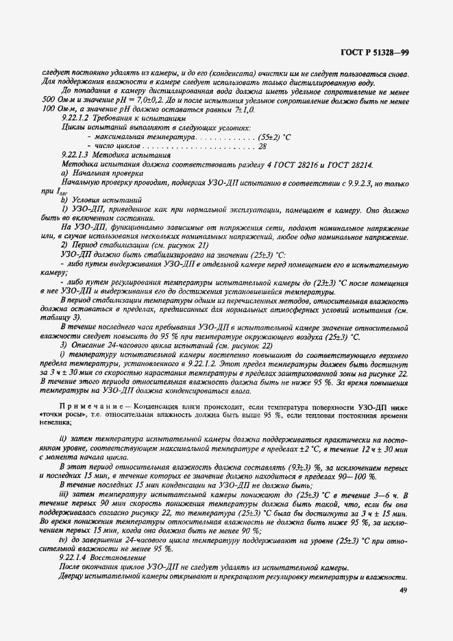Страница 53 ГОСТ Р 51328-99