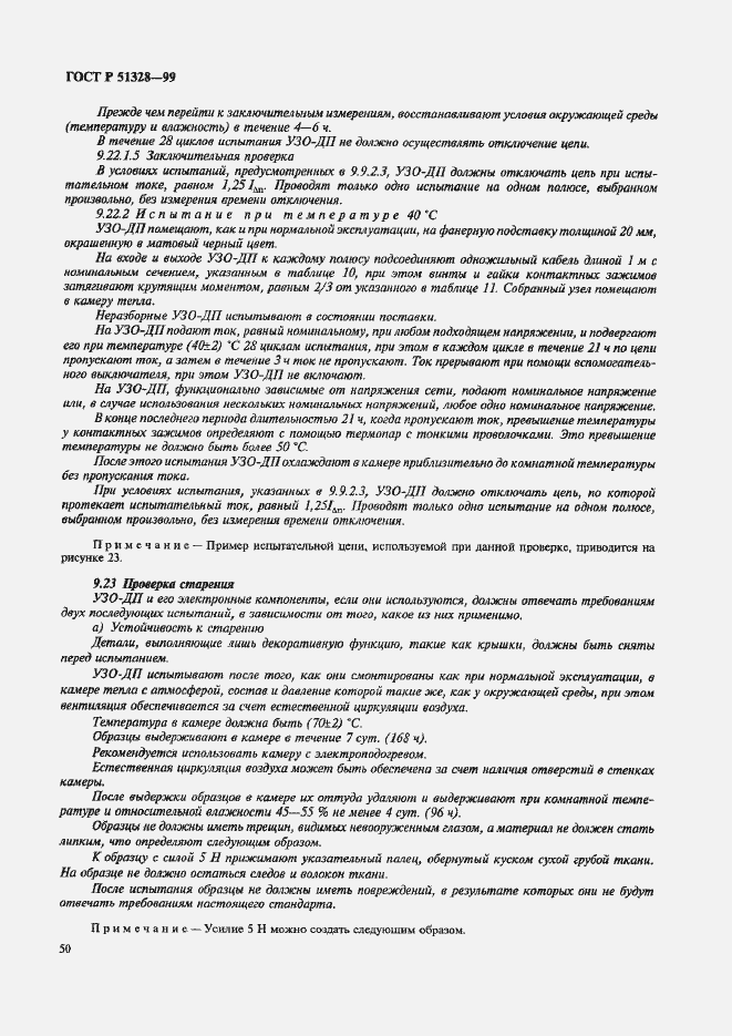 Страница 54 ГОСТ Р 51328-99