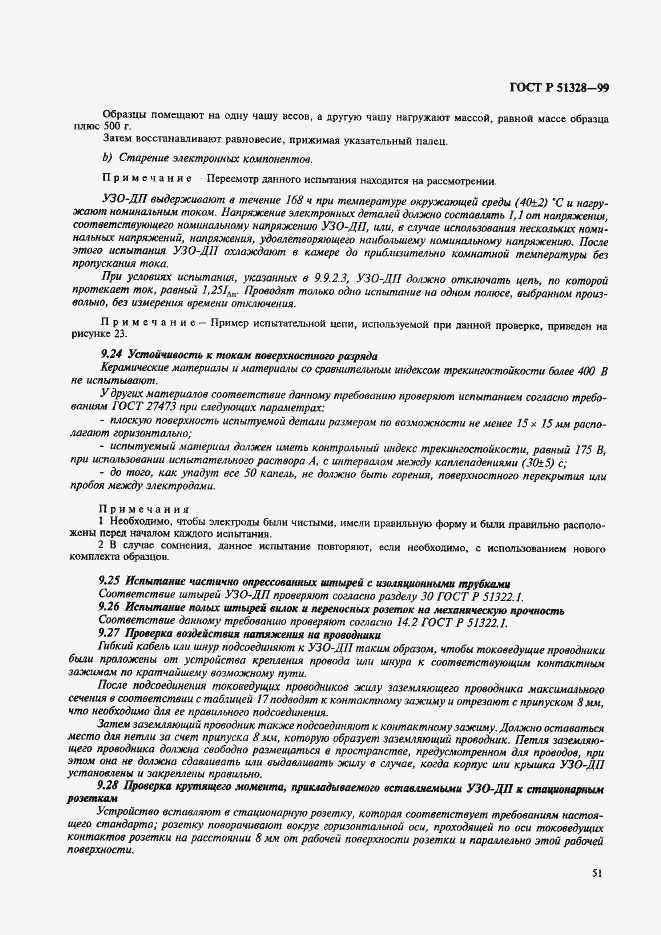 Страница 55 ГОСТ Р 51328-99