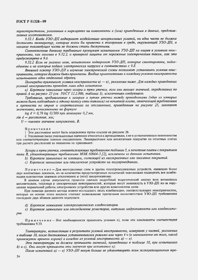 Страница 58 ГОСТ Р 51328-99