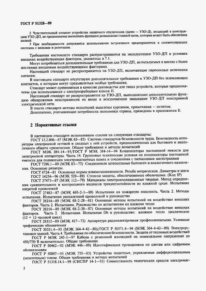 Страница 6 ГОСТ Р 51328-99