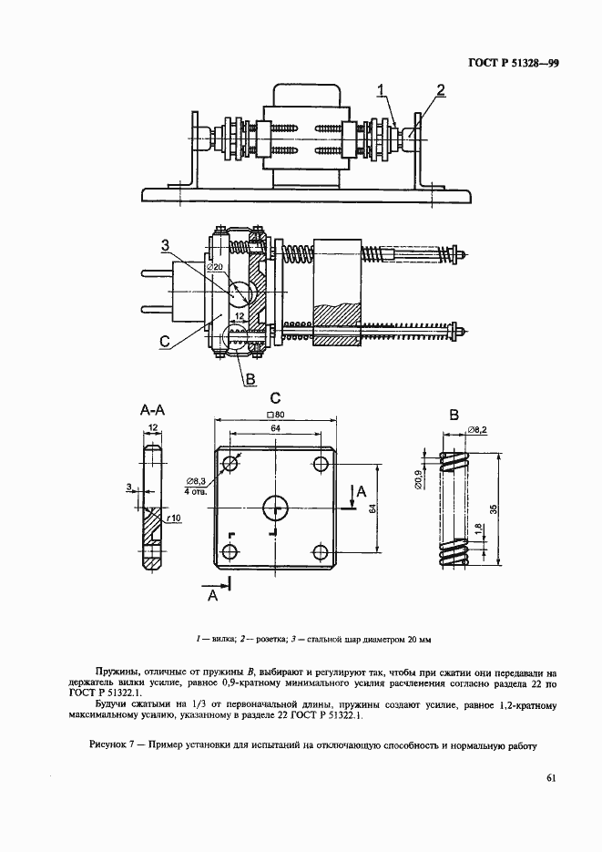Страница 65 ГОСТ Р 51328-99