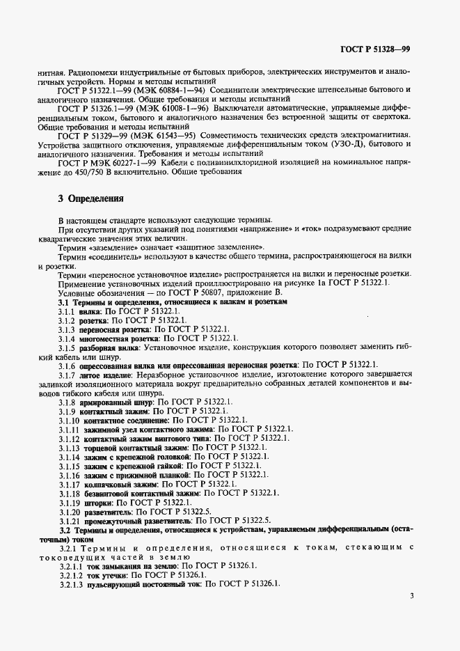 Страница 7 ГОСТ Р 51328-99