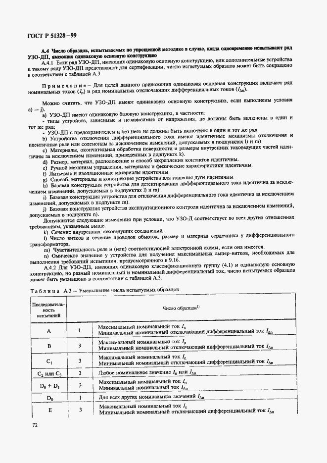 Страница 76 ГОСТ Р 51328-99