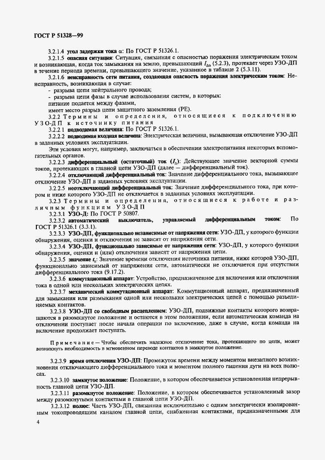 Страница 8 ГОСТ Р 51328-99