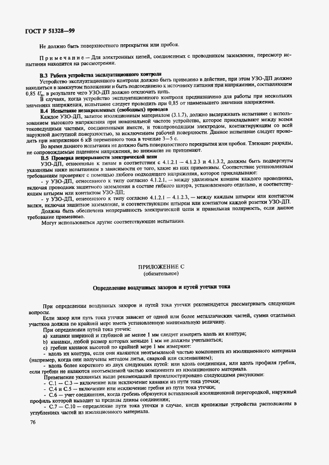 Страница 80 ГОСТ Р 51328-99