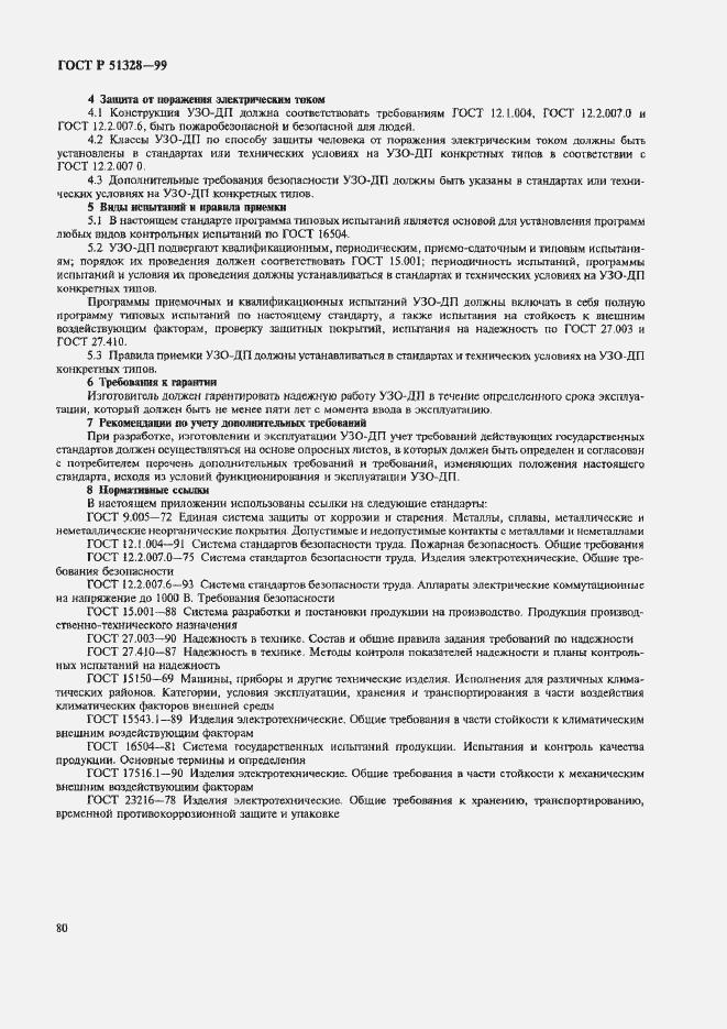 Страница 84 ГОСТ Р 51328-99