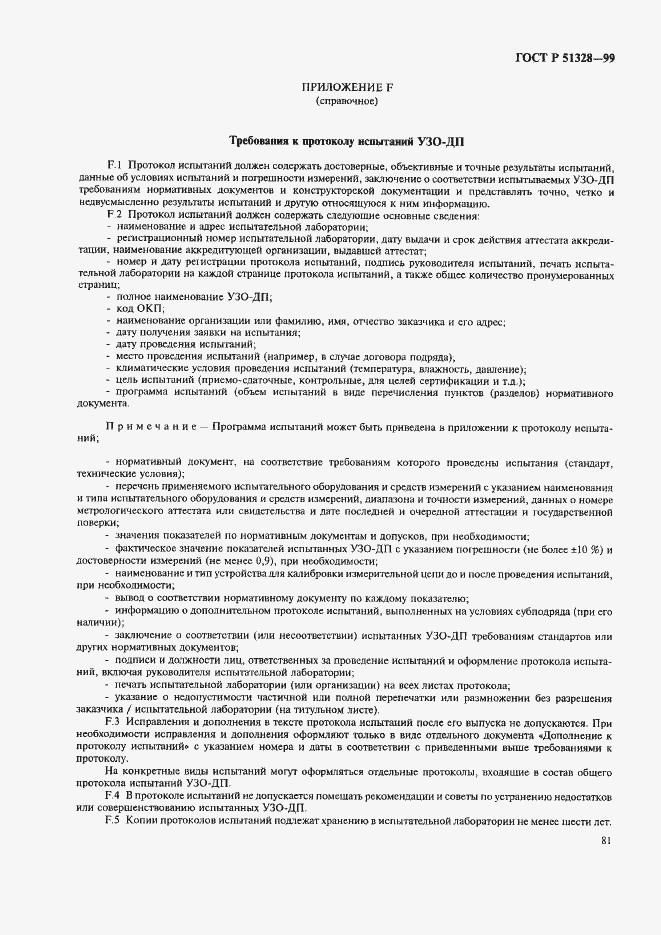 Страница 85 ГОСТ Р 51328-99