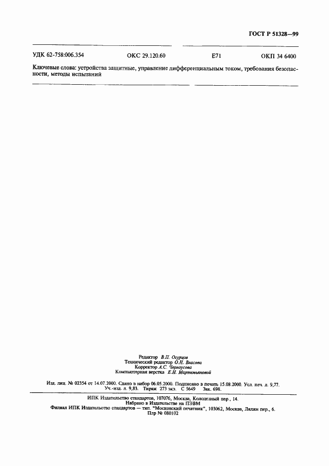 Страница 87 ГОСТ Р 51328-99