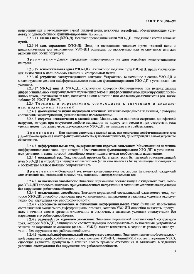 Страница 9 ГОСТ Р 51328-99