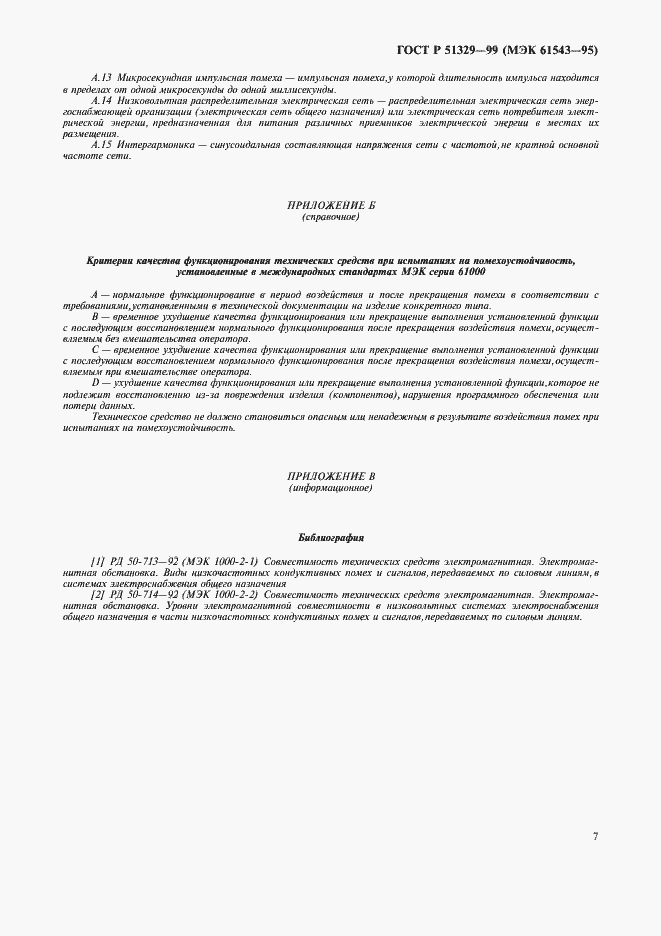 Страница 10 ГОСТ Р 51329-99