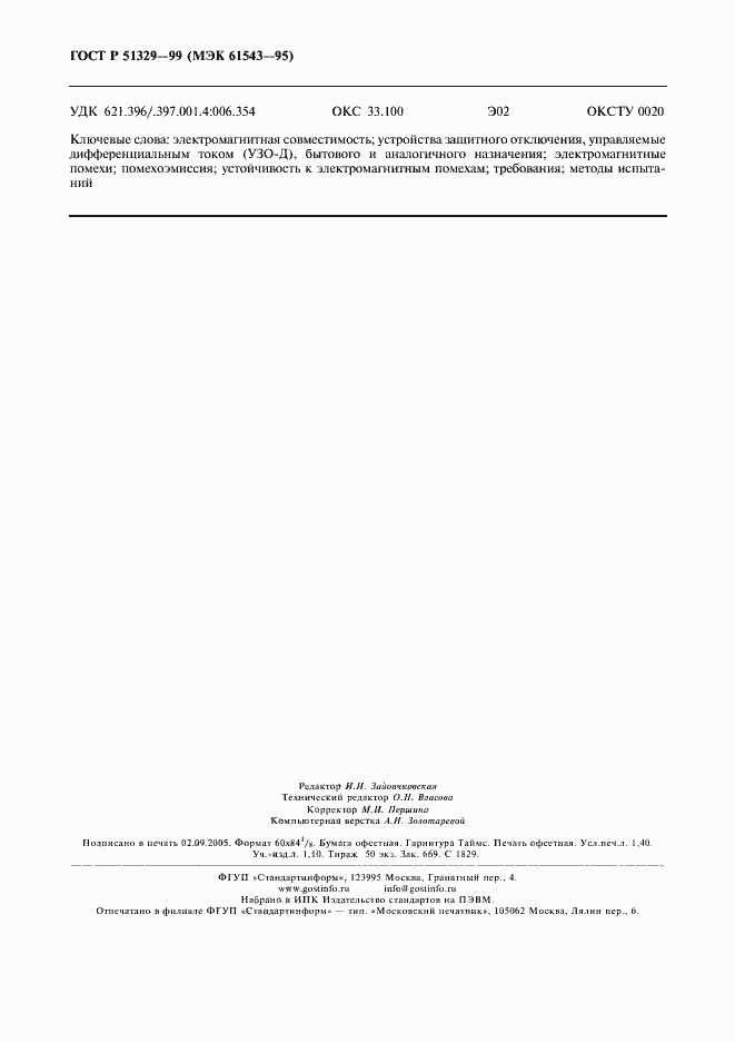 Страница 11 ГОСТ Р 51329-99