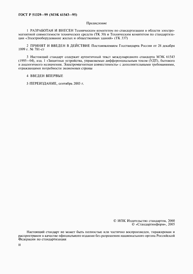 Страница 2 ГОСТ Р 51329-99