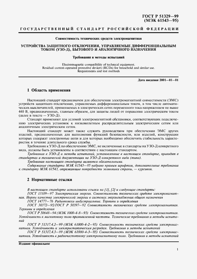 Страница 4 ГОСТ Р 51329-99