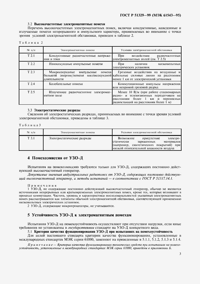 Страница 6 ГОСТ Р 51329-99