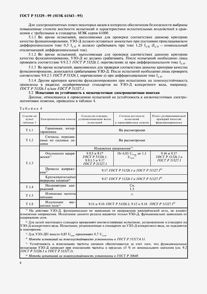 Страница 7 ГОСТ Р 51329-99