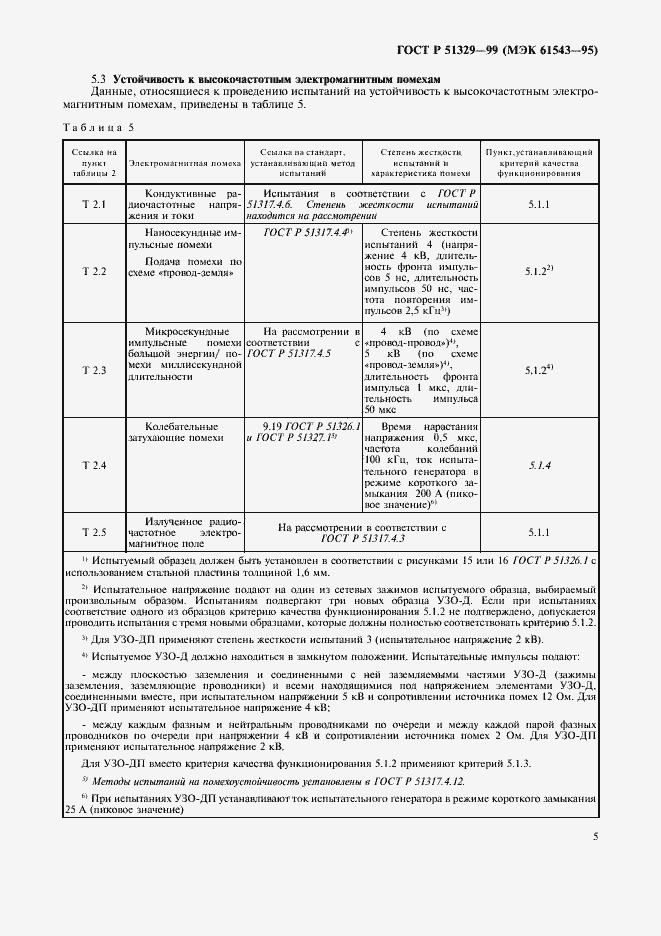 Страница 8 ГОСТ Р 51329-99