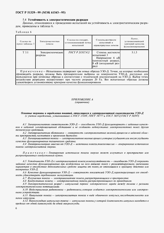 Страница 9 ГОСТ Р 51329-99