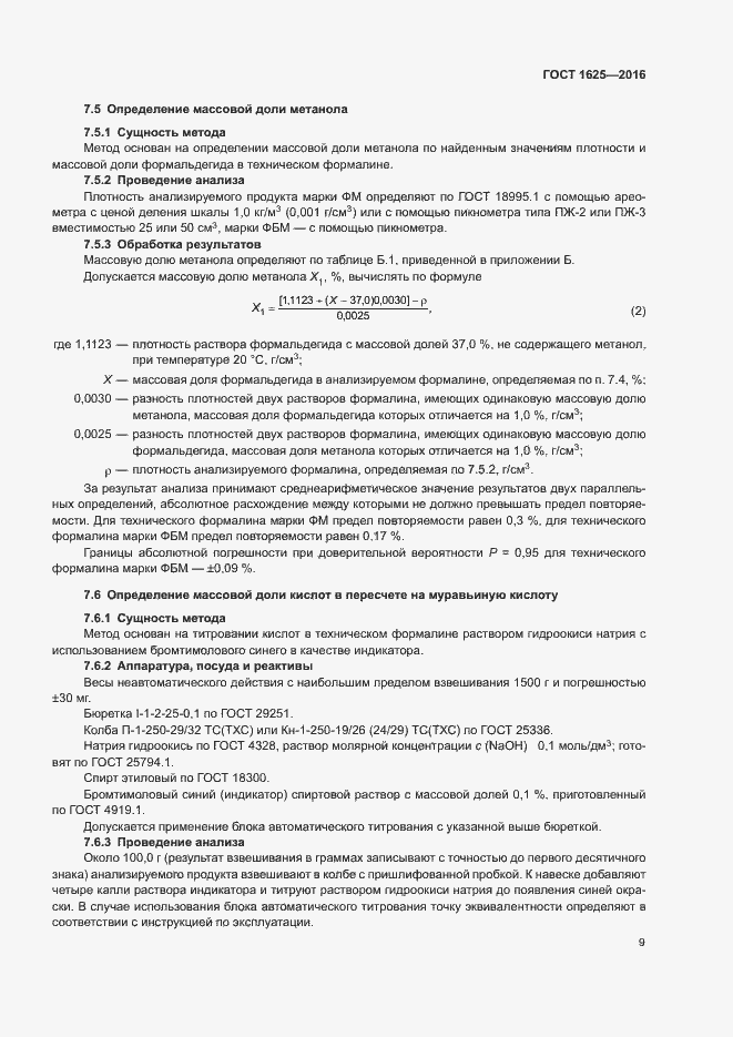 Страница 12 ГОСТ 1625-2016