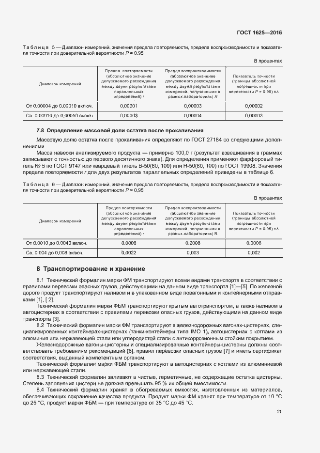 Страница 14 ГОСТ 1625-2016
