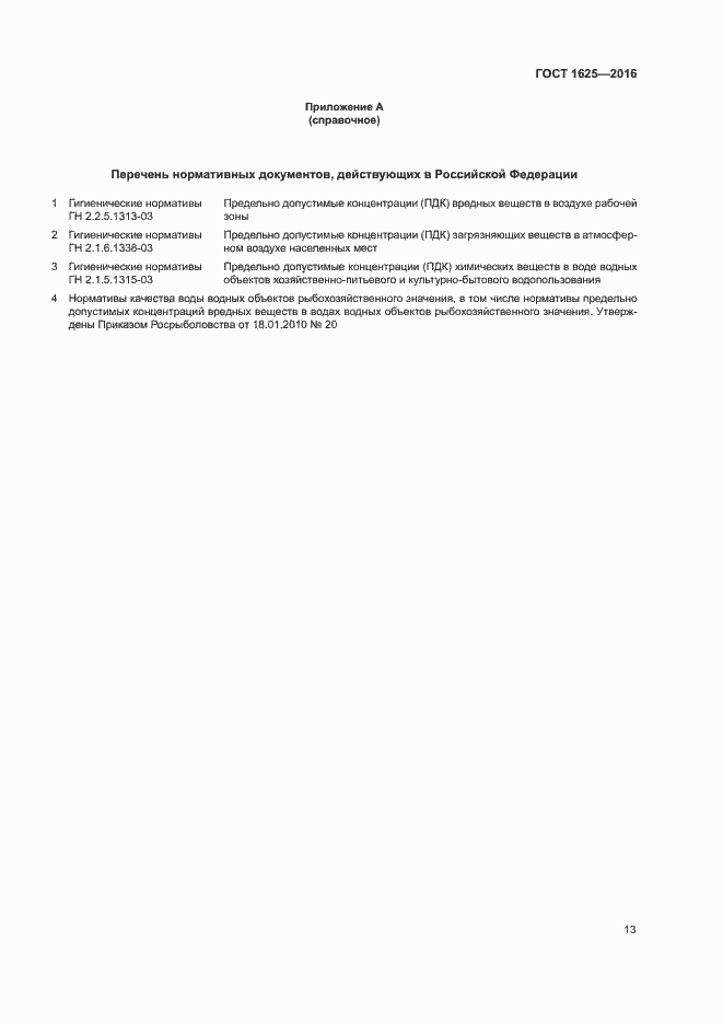 Страница 16 ГОСТ 1625-2016