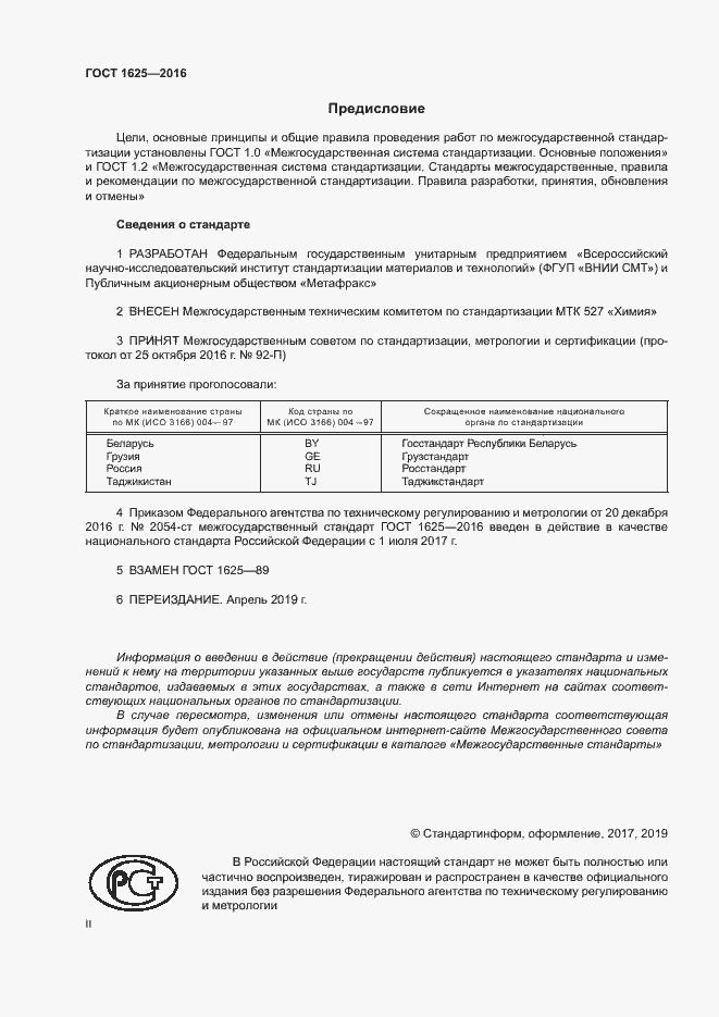 Страница 2 ГОСТ 1625-2016