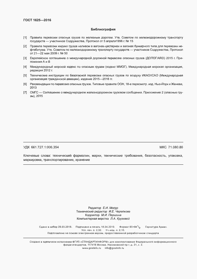 Страница 21 ГОСТ 1625-2016