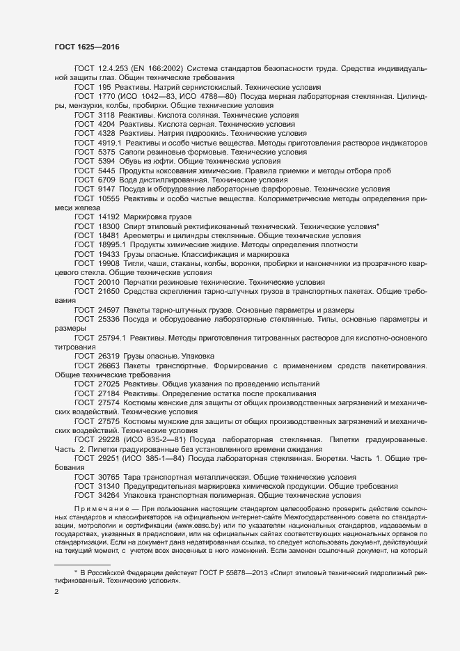 Страница 5 ГОСТ 1625-2016