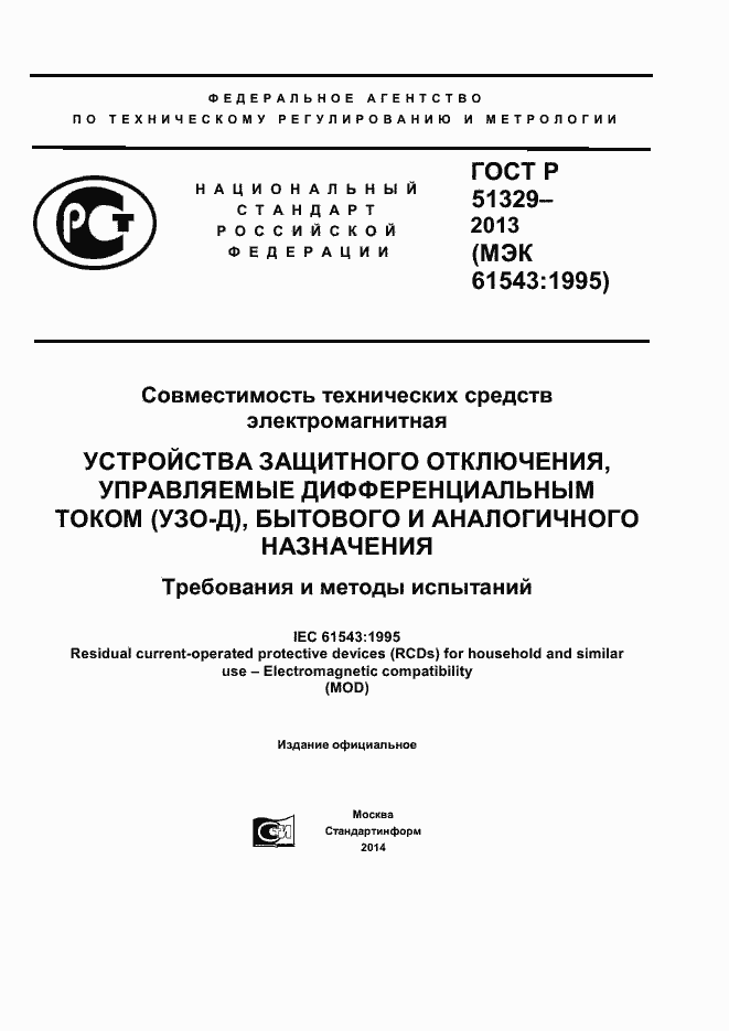 Страница 1 ГОСТ Р 51329-2013