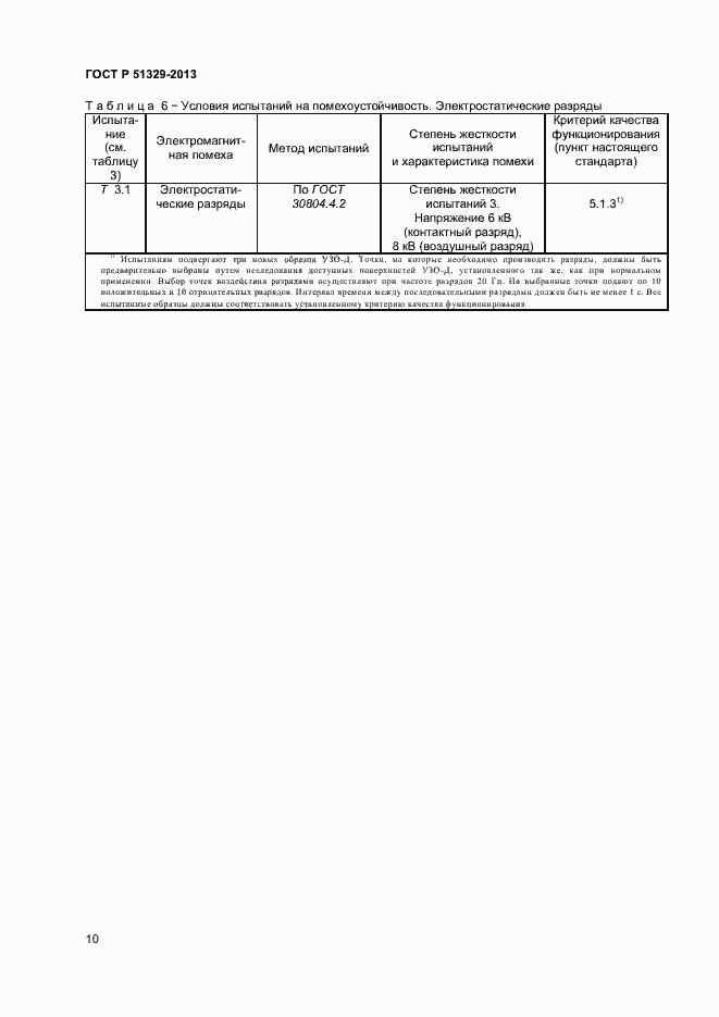 Страница 13 ГОСТ Р 51329-2013