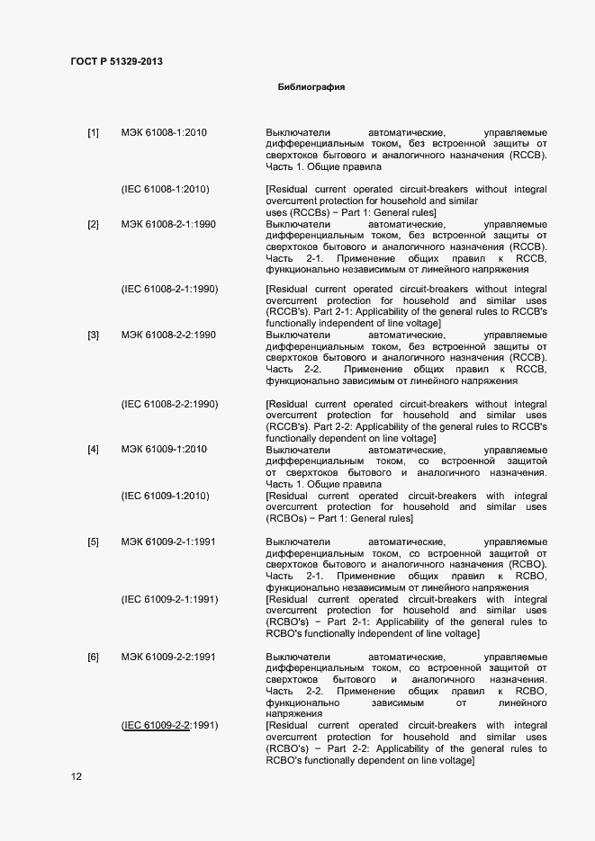 Страница 15 ГОСТ Р 51329-2013