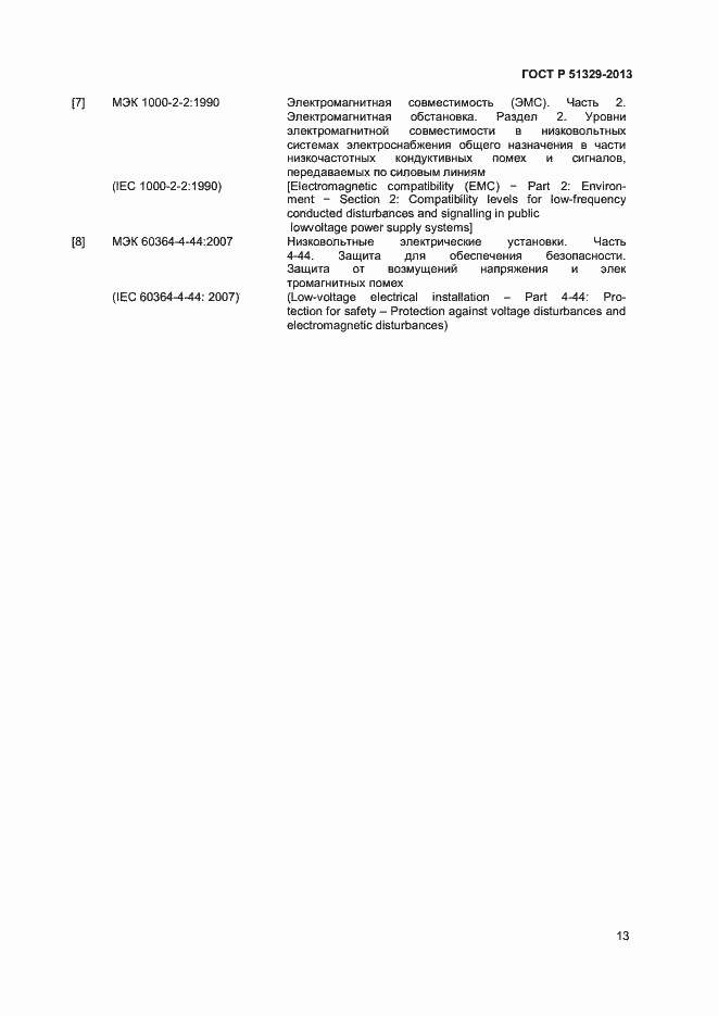 Страница 16 ГОСТ Р 51329-2013
